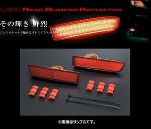 ヴァレンティ LEDリアバンパーリフレクター タイプ1 エスティマ ACR50W/ACR55W/GSR50W/GSR55W RBR-T1