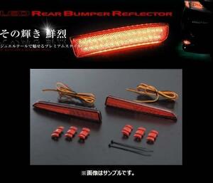 ヴァレンティ LEDリアバンパーリフレクター タイプ2 ジャスティ M900F/M910F RBR-D2