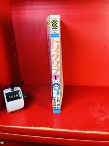 やまさき拓味『トリック・リップ』第1巻　秋田書店　チャンピオンコミックス　初版