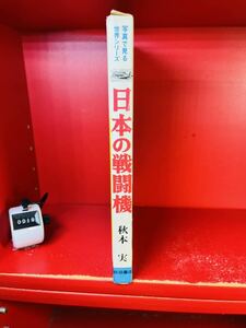 写真で見る世界シリーズ 日本の戦闘機』 秋元 実 秋田書店