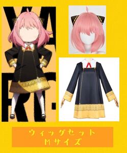 スパイファミリー アーニャ・フォージャー ウィッグMセット コスプレ