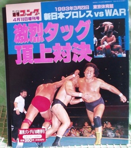 週刊ゴング増刊　新日本vsＷＡＲ　１９９３年４月１０日　激烈ダッグ頂上対決　02