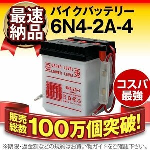 液入済）新品バイクバッテリー6N4-2A-4[GSユアサ対応]