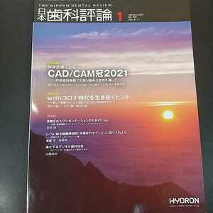 日本歯科評論　2021年1月号　保険診療によるCAD/CAM冠2021