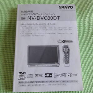 サンヨー ゴリラナビ 取扱説明書NV-DVC80DT