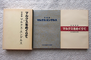 マルクスをめぐりて + 写真集 マルクス・エンゲルス (社会主義協会出版局) 向坂逸郎