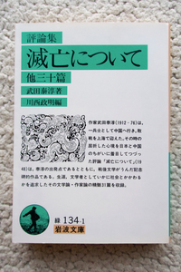 評論集 滅亡について 他三十篇 (岩波文庫) 武田泰淳、川西政明編