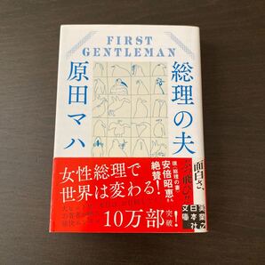  総理の夫/原田マハ　中古