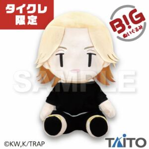 タイクレ限定 東京リベンジャーズ BIGぬいぐるみ 佐野万次郎 私服ver. デフォルメ マイキー ジャンボ グッズ プライズ タイトー