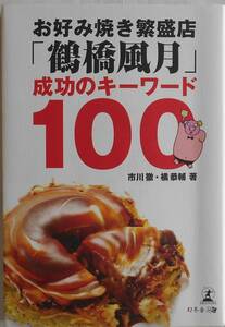  Ichikawa .*...* окономияки .. магазин журавль . красоты природы успех. ключевое слово 100 Gentosha 2008 год .