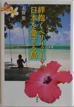 永野聖★絆抱くペリリュー・日本を愛する島 展転社2015年刊_画像1