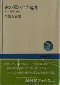 千原大五郎★南の国の古寺巡礼 アジア建築の歴史 NHKブックス1986年刊