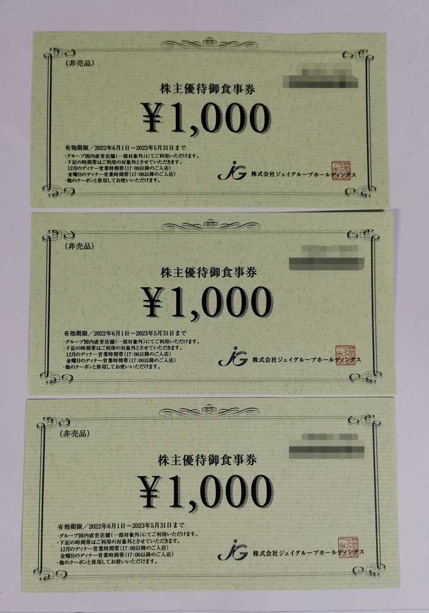 ジェイグループホールディングス株主優待券10,000円分 定期お届け便 ジェイグループホールディングス株主優待券25000円分 レストラン/食事券