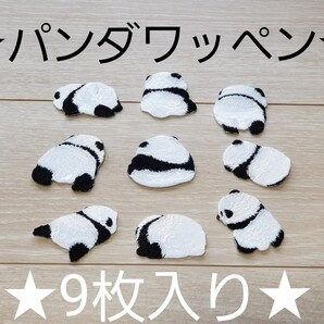 ワッペン アイロン 9枚 セット かわいい パンダ 白黒 リメイク アップリケ 新品