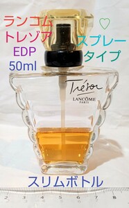 LANCOME ランコム トレゾア　オードパルファム50ml スリムボトル　スプレータイプ