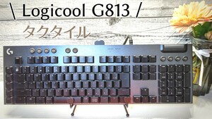 Logicool G813 タクタイル