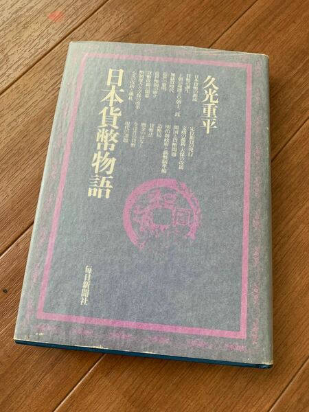 日本貨幣物語　書籍　　久光重平著