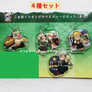 ★鬼滅の刃★全集中展★ご当地イラストアクリルチャームセット【東京】4種セット★炭治郎&禰豆子・善逸・伊之助・宇髄天元★送料無料★