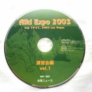 ■ Aiki Expo 2003 講習会編 vol.1 ディスクのみ ■