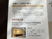 即決【Waphyto商品ご優待券　武蔵精密工業株主優待】普通郵便送料込　ワフィト_画像4