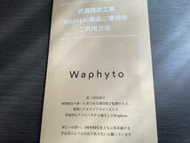 即決【Waphyto商品ご優待券　武蔵精密工業株主優待】普通郵便送料込　ワフィト_画像1