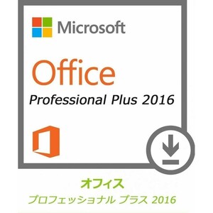 Microsoft Office 2016 Office Pro Plus 2016 正規日本語版 1PC 対応 Office Professional Plus 2016 プロダクトキー [代引き不可]※
