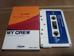 村田和人　MY CREW　カセットテープ