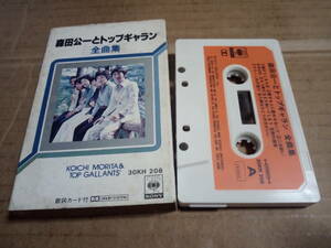 森田公一とトップギャラン　全曲集　カセットテープ