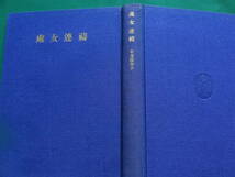 有吉佐和子 　処女連祷 ＜長篇小説＞ 　三笠書房　 昭和32年 初版_画像3