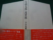 今朝太郎 渡世旅 ＜長篇小説＞ 古山高麗雄 昭和51年 講談社 初版・帯付 　装幀:風間完_画像4