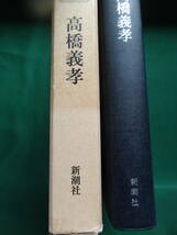 森鴎外 　高橋義孝:著 　新潮社　 昭和60年　初版 帯付　　森鴎外の作家論・作品論_画像3