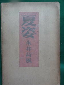 夏姿 　＜短篇小説集＞　永井荷風 　昭和22年　 扶桑書房　初版