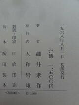 小説集 野趣　＜短篇小説集＞　瀧井孝作　大和書房　昭和43年　初版 帯付　装幀:瀧井孝作_画像8