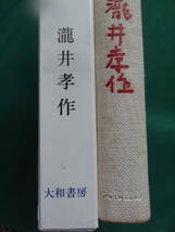 小説集 野趣　＜短篇小説集＞　瀧井孝作　大和書房　昭和43年　初版 帯付　装幀:瀧井孝作_画像3