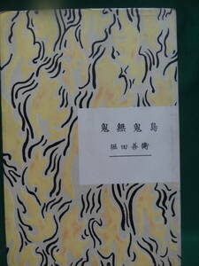 堀田善衛　鬼無鬼島　＜長篇小説＞ 昭和32年 　新潮社　初版　装幀:宇田裕彦