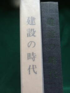 堀田善衛　建設の時代　＜評論・エッセイ集＞ 昭和35年 　新潮社　初版　装幀:藤森健次