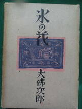 大仏次郎 　氷の花　 昭和17年 　六興商会出版部　 初版 　装幀:小川真吉　満洲　哈爾浜　松花江　北京　武漢三鎮ほか_画像1