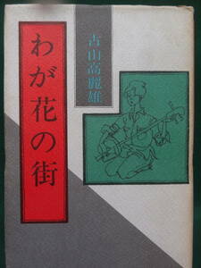 わがは花の街 ＜長篇小説＞ 古山高麗雄　 昭和52年 　実業之日本社　 初版 　装幀:長尾みのる