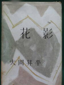 花影　＜長篇小説＞　大岡昇平 　中央公論社 　昭和36年　初版　装幀:杉山寧