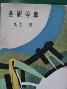 各駅停車　＜中篇小説集＞　 高見順 　昭和29年 　毎日新聞社　初版 帯付　松竹映画化