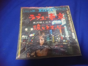 黒澤明とロス・プリモス　『ラブユー東京』EP