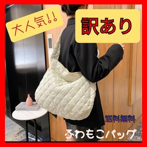 バッグ キルティング 訳あり ショルダーバッグ モコモコ 軽量 ママバッグ 韓国 かばん トラベル 旅行 ナイロンバッグ トート