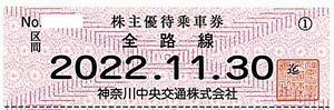 神奈川中央交通 株主優待乗車券【10枚】※複数あり / 全路線 / 2022.11.30まで