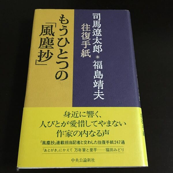 もうひとつの 「風塵抄」 司馬遼太郎福島靖夫往復手紙／司馬遼太郎 (著者) 福島靖夫 (著者)