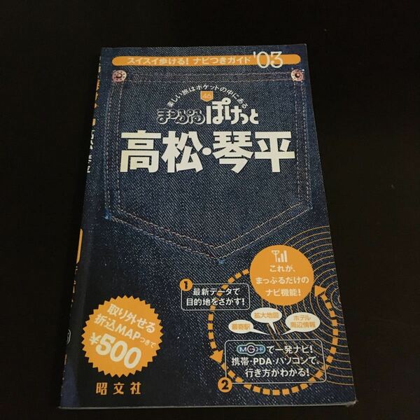 高松琴平 (２００３年版) まっぷるぽけっと４６／昭文社