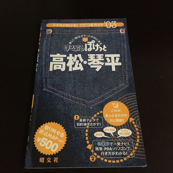 高松琴平 (２００３年版) まっぷるぽけっと４６／昭文社