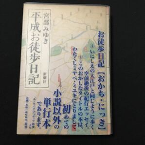 平成お徒歩日記/宮部みゆき (著者)