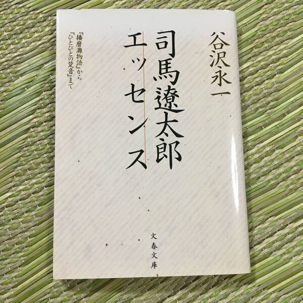 司馬遼太郎エッセンス 『播磨灘物語』 から 『ひとびとの跫音』 まで 文春文庫/谷沢永一 (著者)