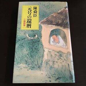 陳舜臣 元号の還暦