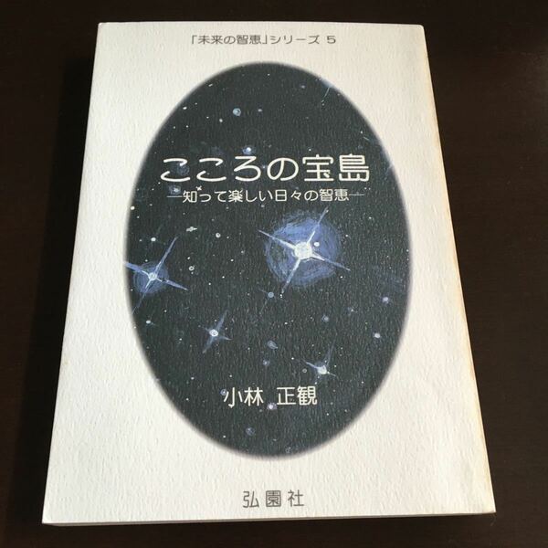 小林正観 未来の知恵 こころの宝島